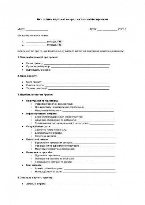 Акт оценки стоимости затрат на экологические проекты изображение 1