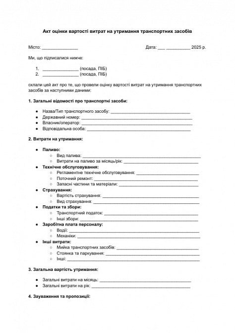 Акт оцінки вартості витрат на утримання транспортних засобів зображення 1