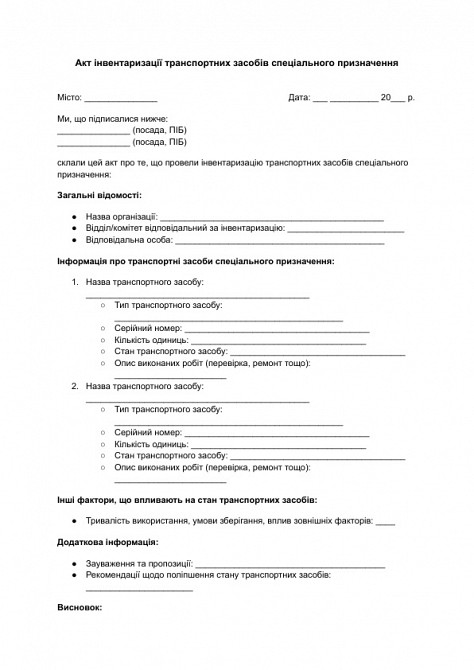 Акт інвентаризації транспортних засобів спеціального призначення зображення 1