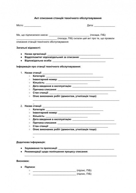 Акт списання станцій технічного обслуговування зображення 1