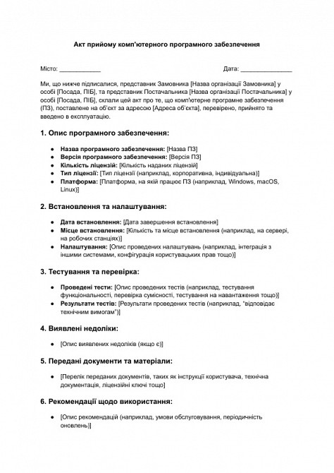 Акт прийому комп'ютерного програмного забезпечення зображення 1