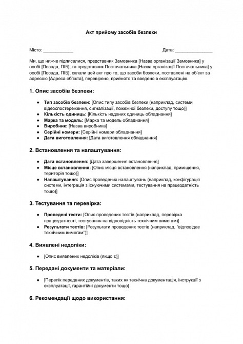 Акт прийому засобів безпеки зображення 1