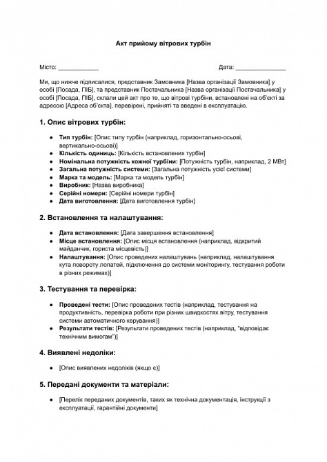 Акт прийому вітрових турбін зображення 1