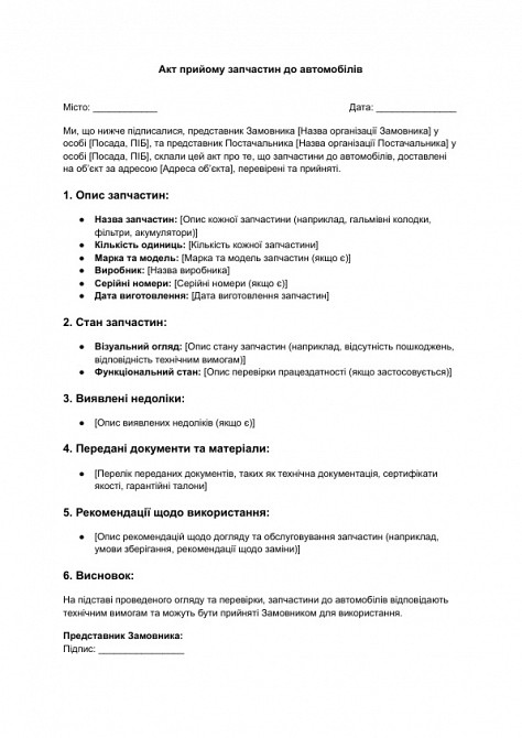 Акт прийому запчастин до автомобілів зображення 1