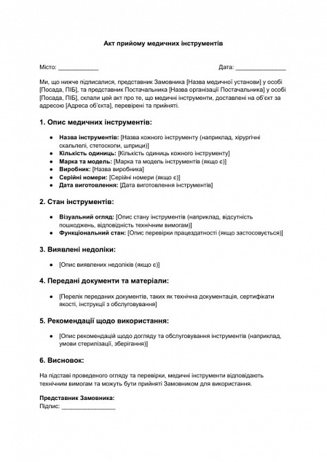 Акт прийому медичних інструментів зображення 1