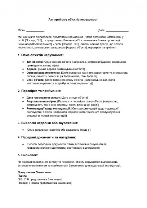 Акт прийому об'єктів нерухомості зображення 1