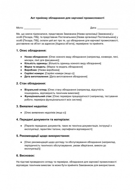 Акт прийому обладнання для харчової промисловості зображення 1