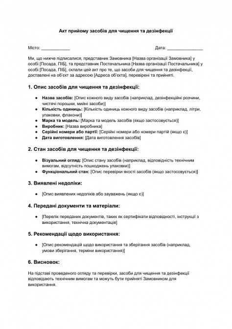 Акт приема средств для чистки и дезинфекции изображение 1