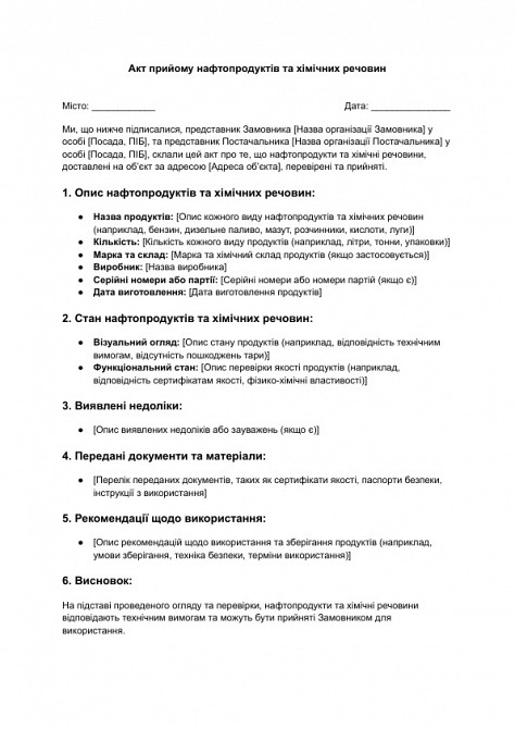 Акт приема нефтепродуктов и химических веществ изображение 1