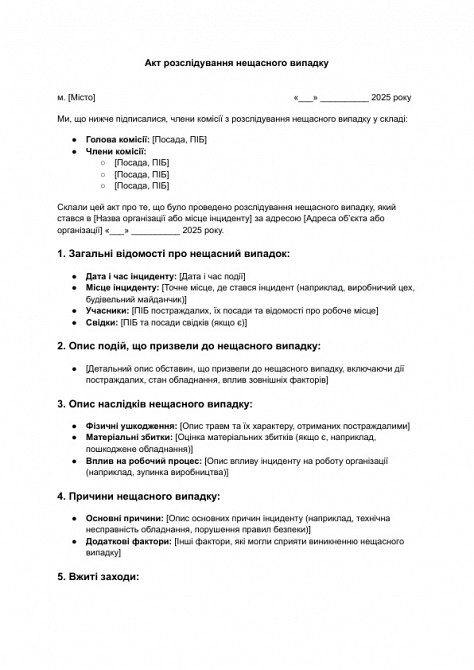 Акт розслідування нещасного випадку зображення 1