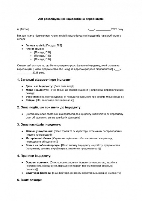 Акт розслідування інцидентів на виробництві зображення 1