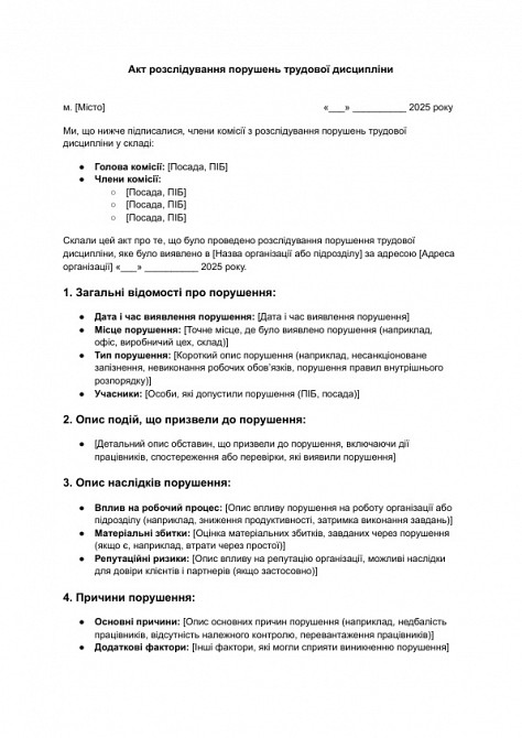 Акт розслідування порушень трудової дисципліни зображення 1