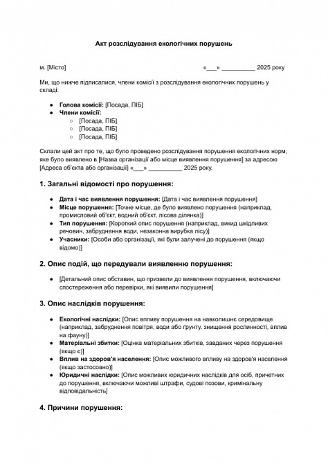 Акт розслідування екологічних порушень зображення 1