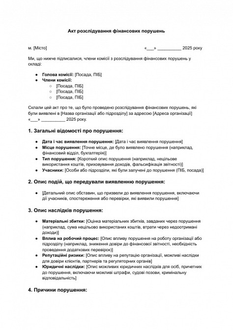 Акт розслідування фінансових порушень зображення 1