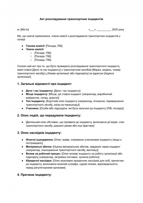 Акт розслідування транспортних інцидентів зображення 1