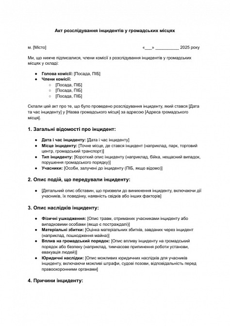 Акт розслідування інцидентів у громадських місцях зображення 1