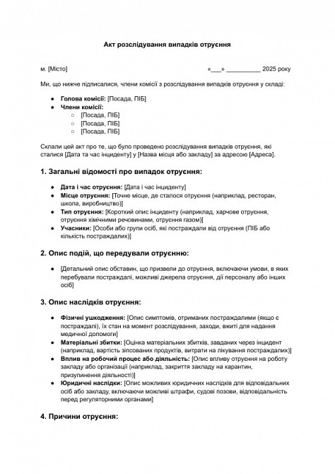 Акт розслідування випадків отруєння зображення 1