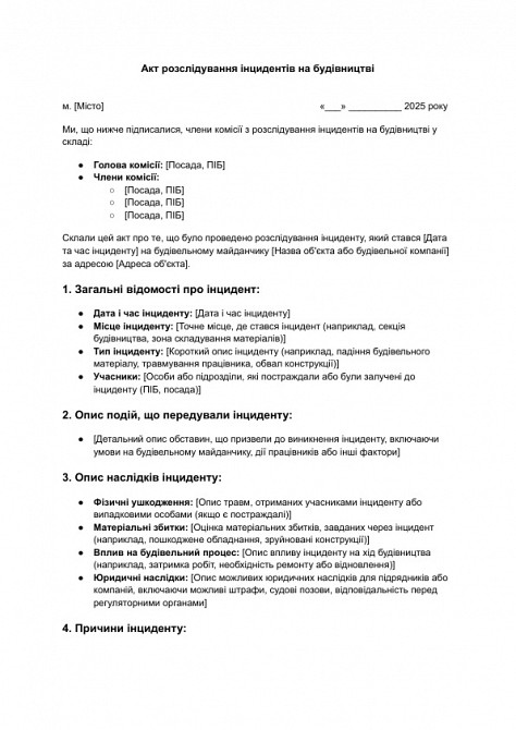 Акт розслідування інцидентів на будівництві зображення 1