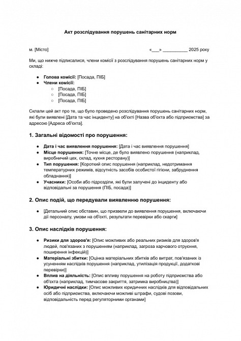 Акт розслідування порушень санітарних норм зображення 1