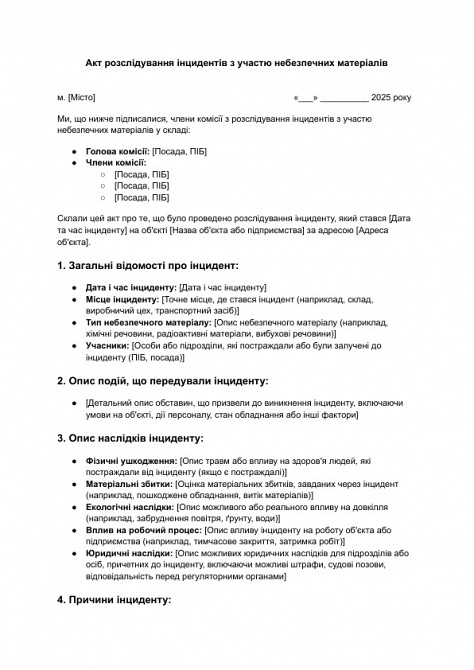 Акт розслідування інцидентів з участю небезпечних матеріалів зображення 1
