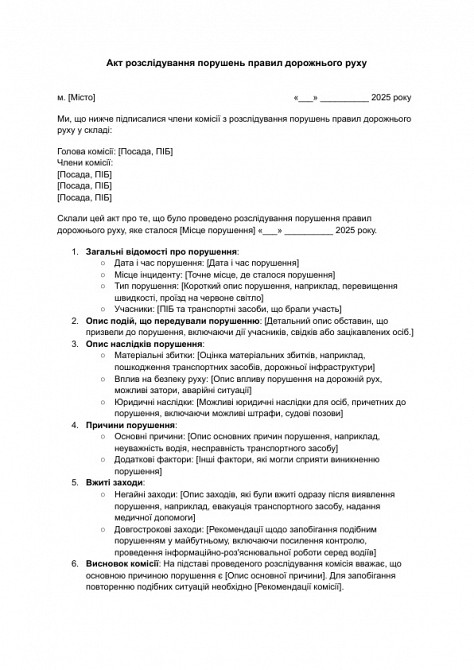 Акт розслідування порушень правил дорожнього руху зображення 1