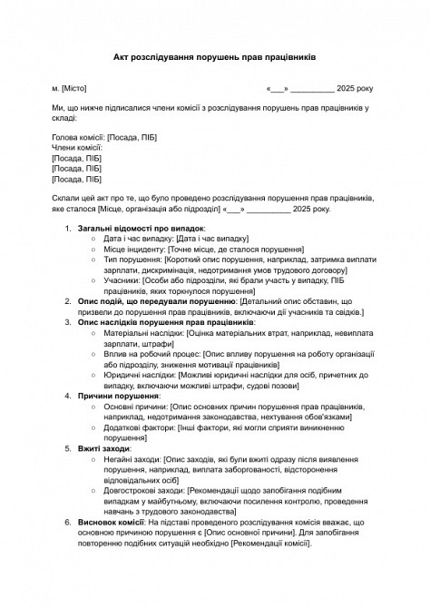 Акт расследования нарушений прав работников изображение 1