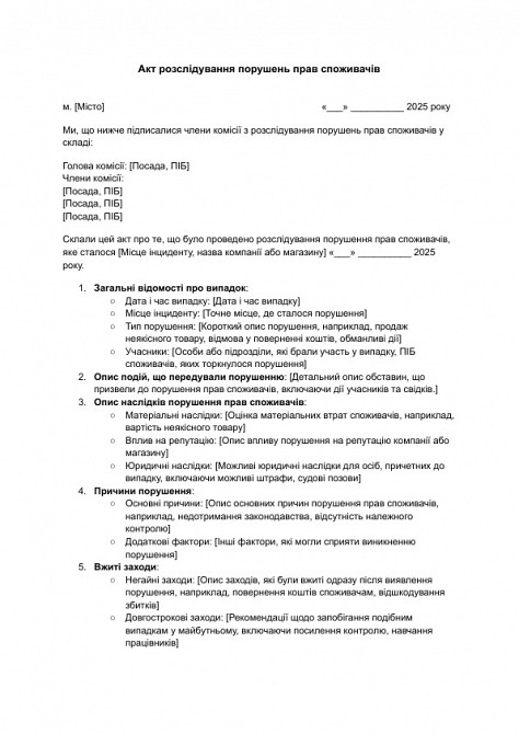 Акт розслідування порушень прав споживачів зображення 1