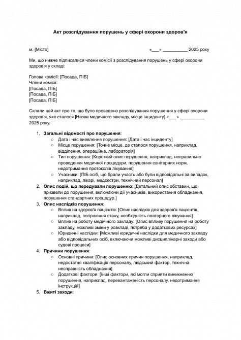 Акт розслідування порушень у сфері охорони здоров'я зображення 1