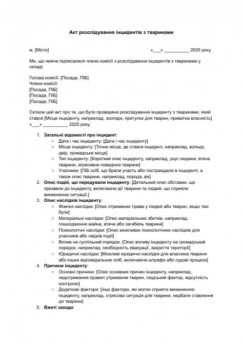 Акт розслідування інцидентів з тваринами зображення 1