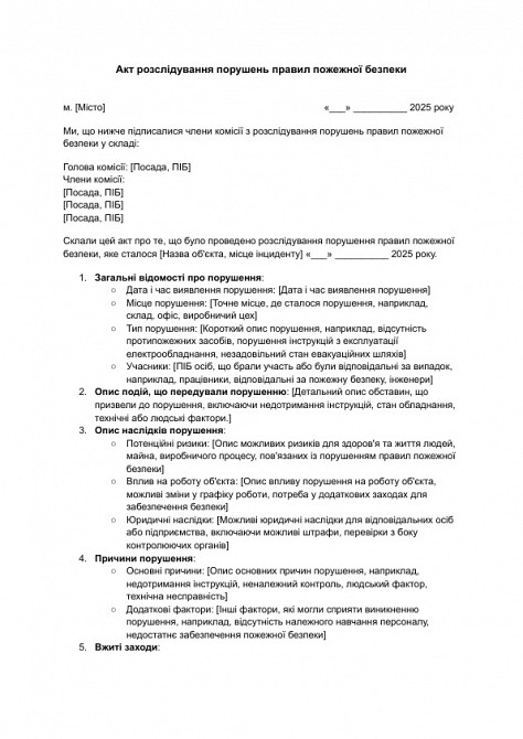 Акт розслідування порушень правил пожежної безпеки зображення 1