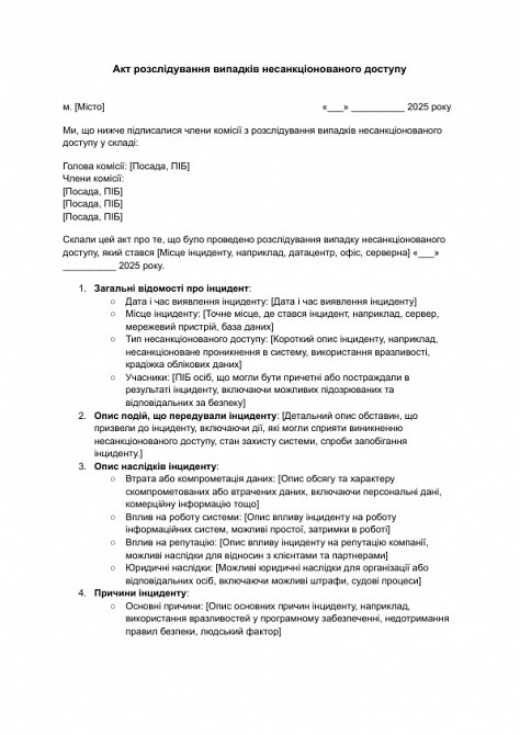 Акт розслідування випадків несанкціонованого доступу зображення 1
