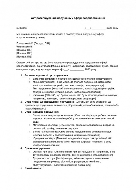 Акт розслідування порушень у сфері водопостачання зображення 1