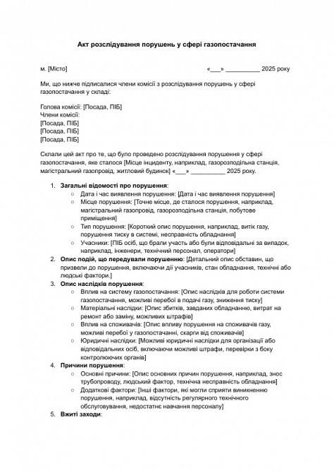 Акт розслідування порушень у сфері газопостачання зображення 1