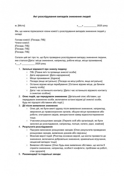 Акт розслідування випадків зникнення людей зображення 1