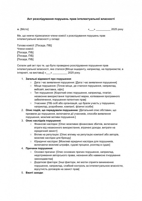 Акт розслідування порушень прав інтелектуальної власності зображення 1