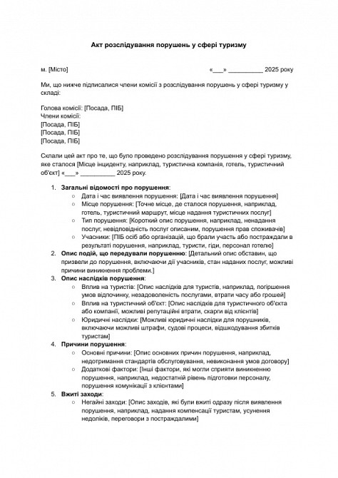 Акт розслідування порушень у сфері туризму зображення 1