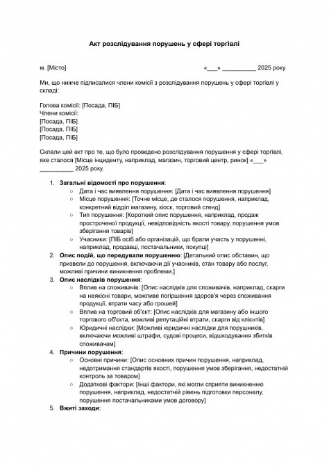 Акт розслідування порушень у сфері торгівлі зображення 1