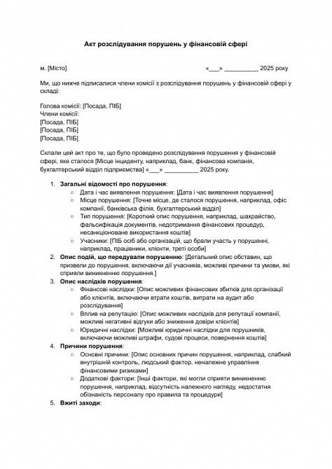Акт розслідування порушень у фінансовій сфері зображення 1