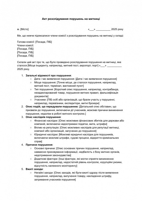 Акт розслідування порушень на митниці зображення 1