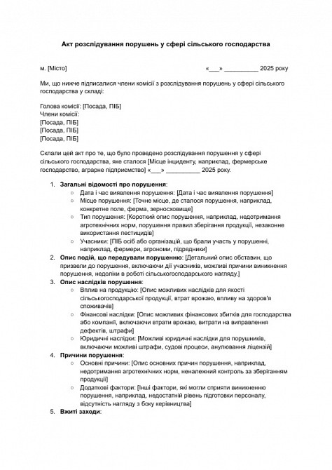 Акт розслідування порушень у сфері сільського господарства зображення 1