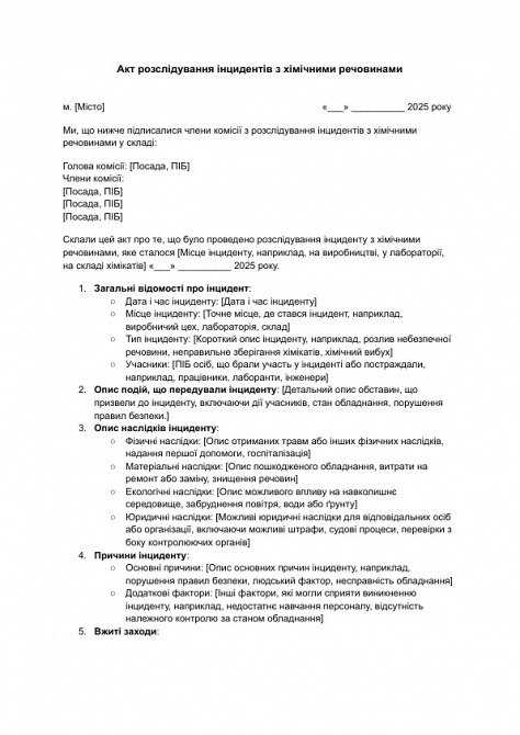 Акт розслідування інцидентів з хімічними речовинами зображення 1