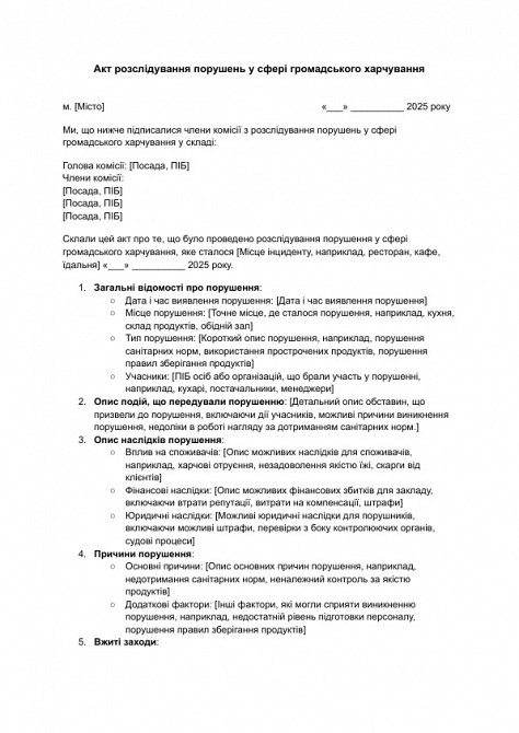 Акт розслідування порушень у сфері громадського харчування зображення 1