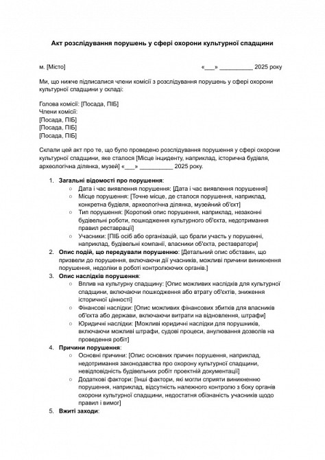 Акт розслідування порушень у сфері охорони культурної спадщини зображення 1