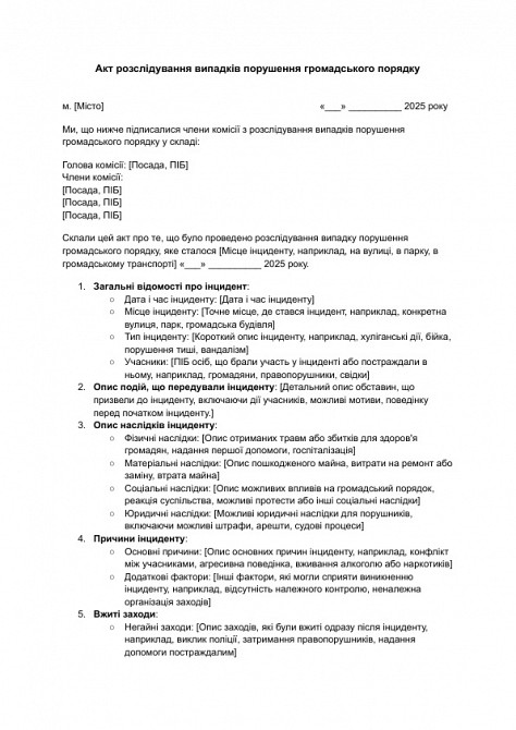 Акт розслідування випадків порушення громадського порядку зображення 1