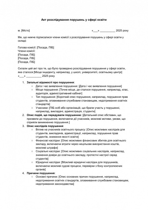 Акт розслідування порушень у сфері освіти зображення 1