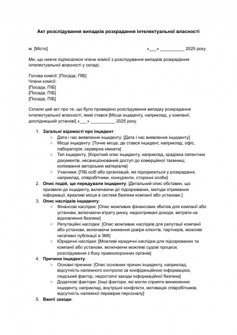 Акт розслідування випадків розкрадання інтелектуальної власності зображення 1