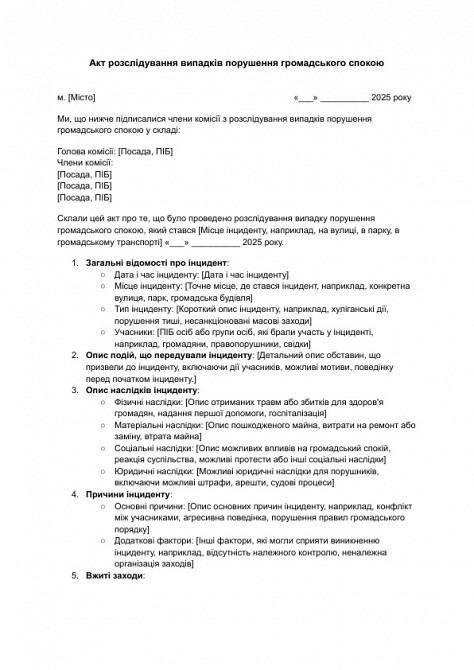 Акт розслідування випадків порушення громадського спокою зображення 1