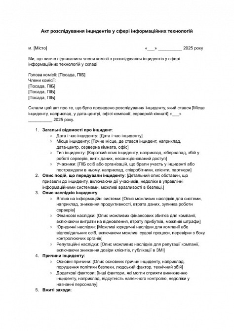 Акт розслідування інцидентів у сфері інформаційних технологій зображення 1