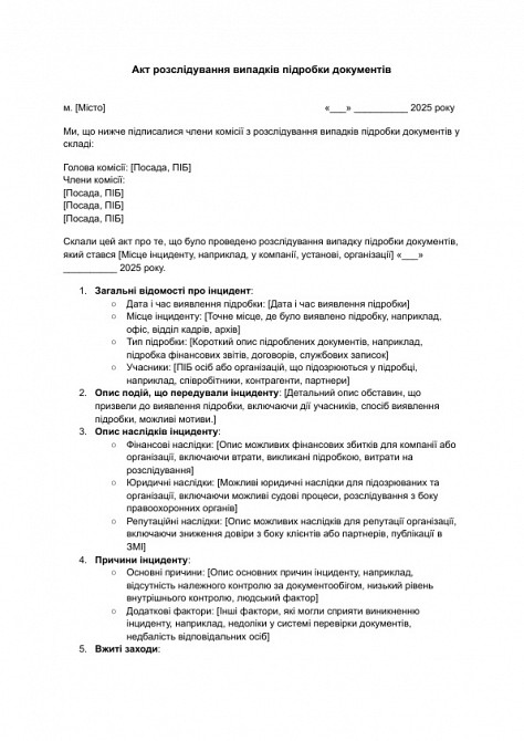 Акт розслідування випадків підробки документів зображення 1
