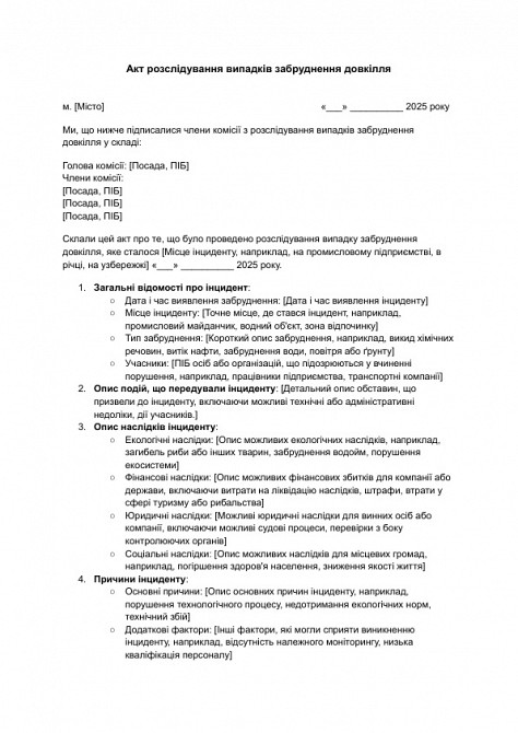 Акт розслідування випадків забруднення довкілля зображення 1